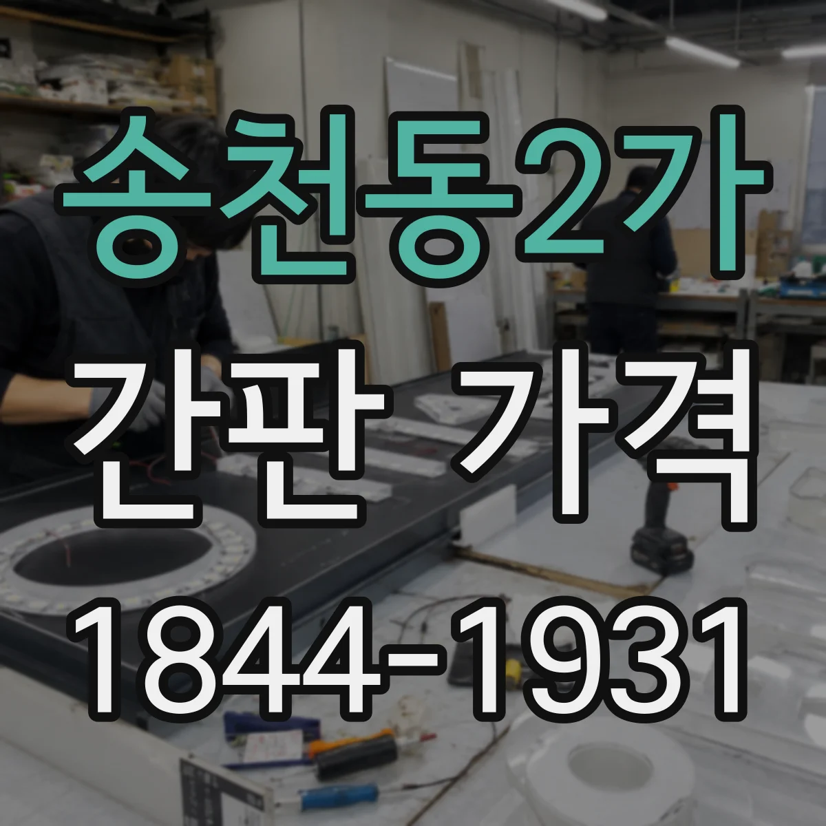 송천동2가 간판 가격