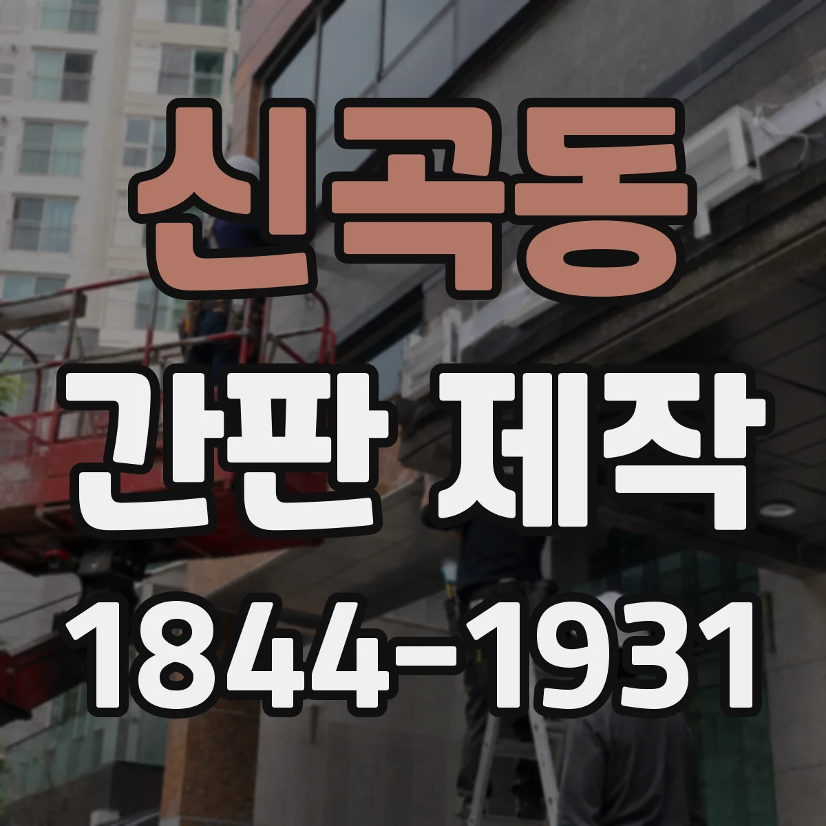 신곡동 간판 제작