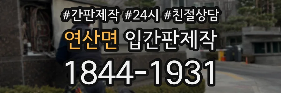 연산면 입간판제작 상담 전화 1844-1931