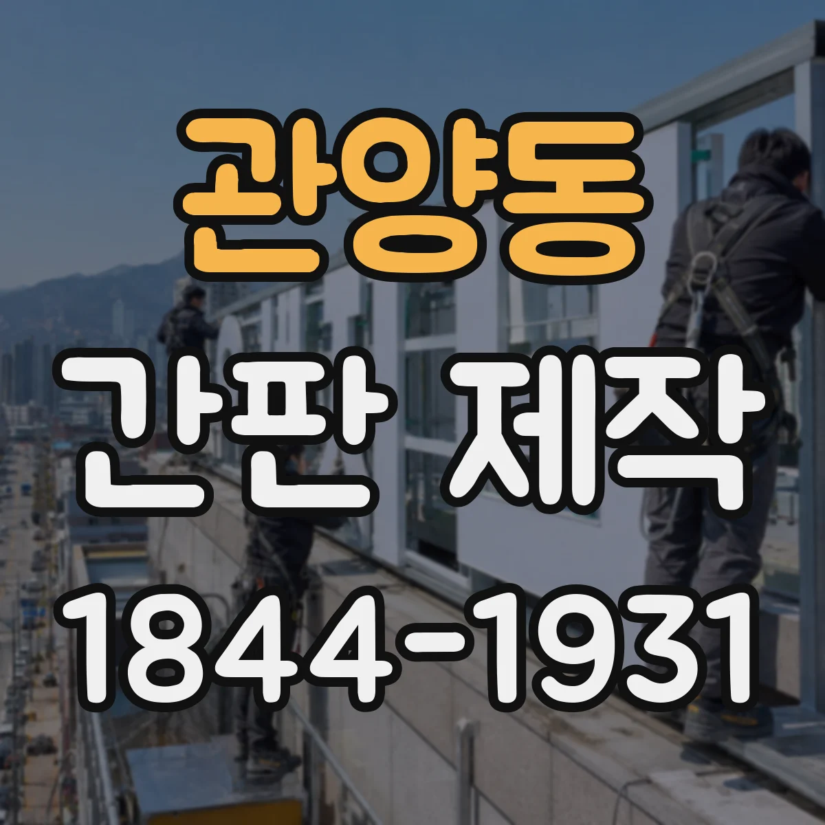 관양동 간판 제작