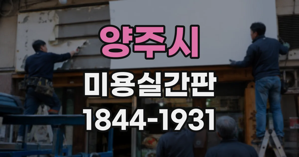양주시 미용실간판