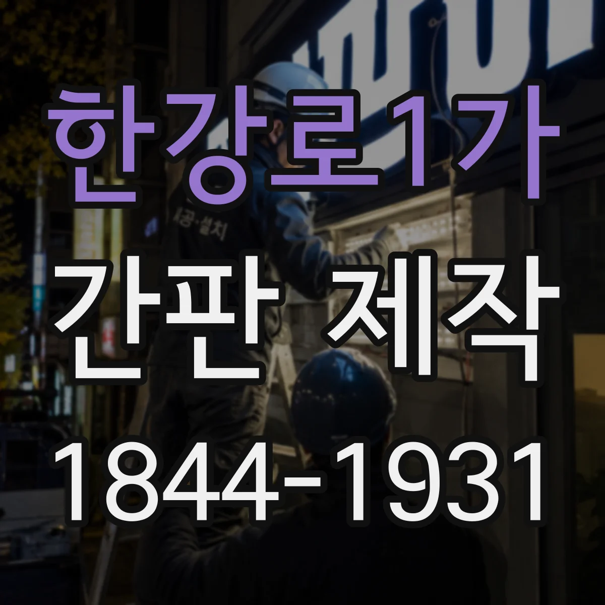 한강로1가 간판 제작