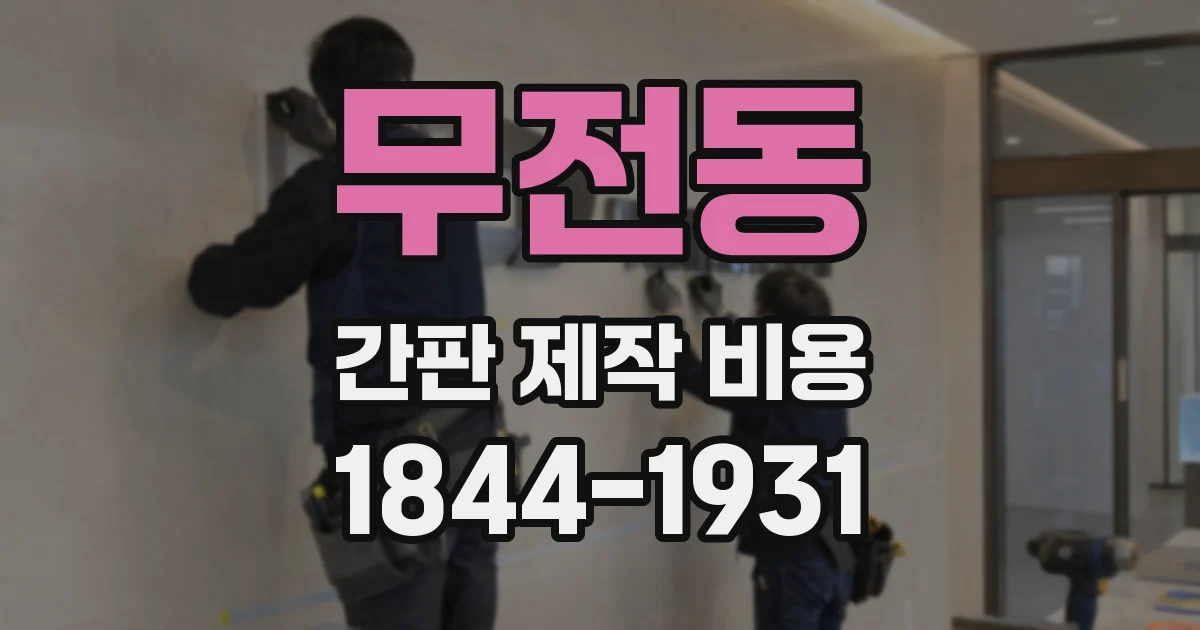 무전동 간판 제작 비용