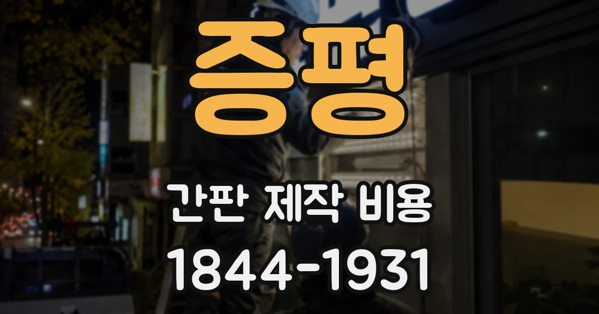증평 간판 제작 비용