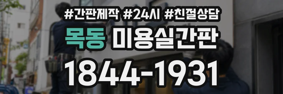 목동 미용실간판 상담 전화 1844-1931