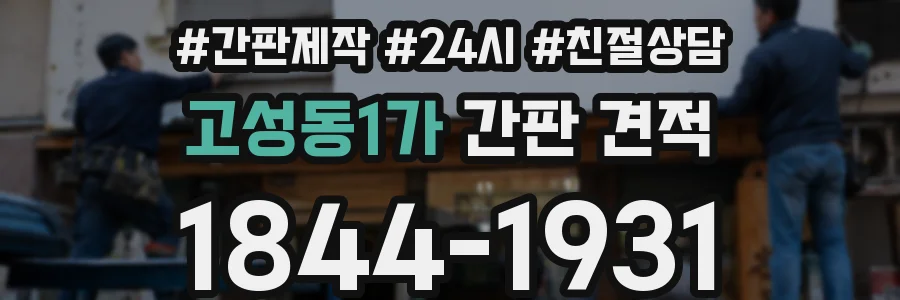 고성동1가 간판 견적