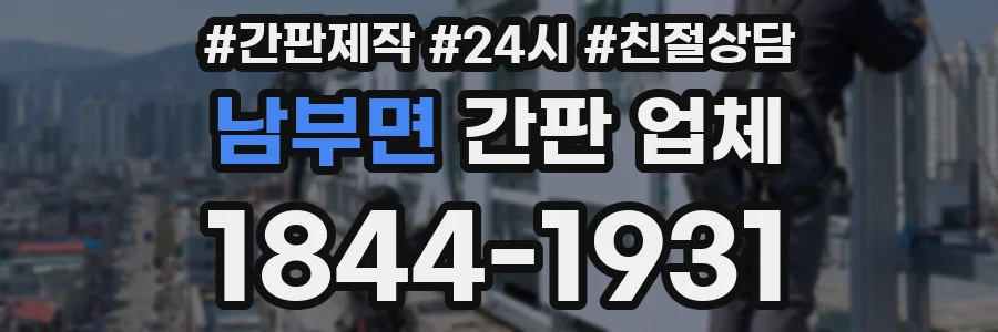 남부면 간판 업체