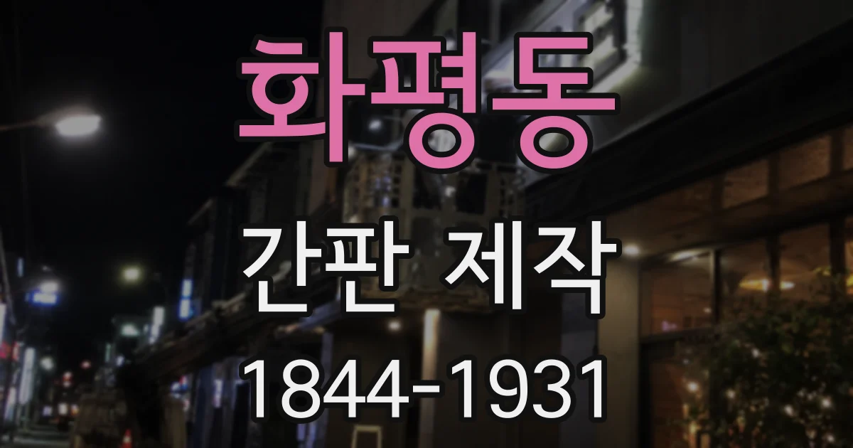 화평동 간판 제작