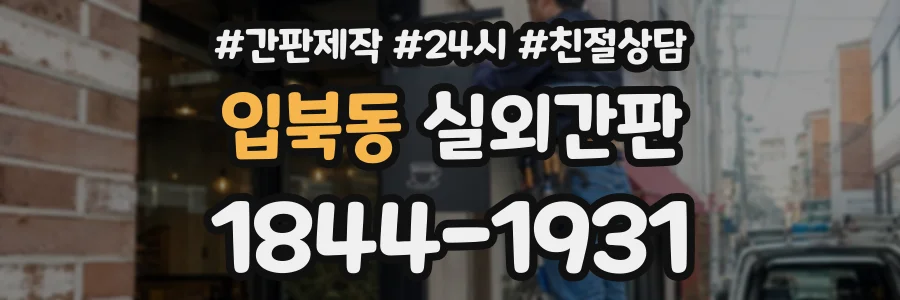 입북동 실외간판 상담 전화 1844-1931