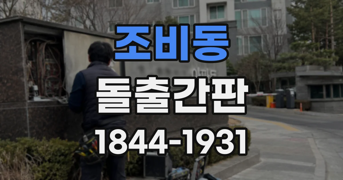 조비동 돌출간판