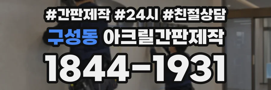 구성동 아크릴간판제작 상담 전화 1844-1931