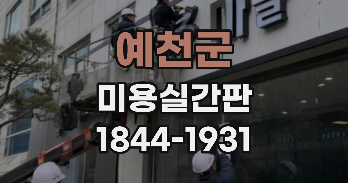 예천군 미용실간판