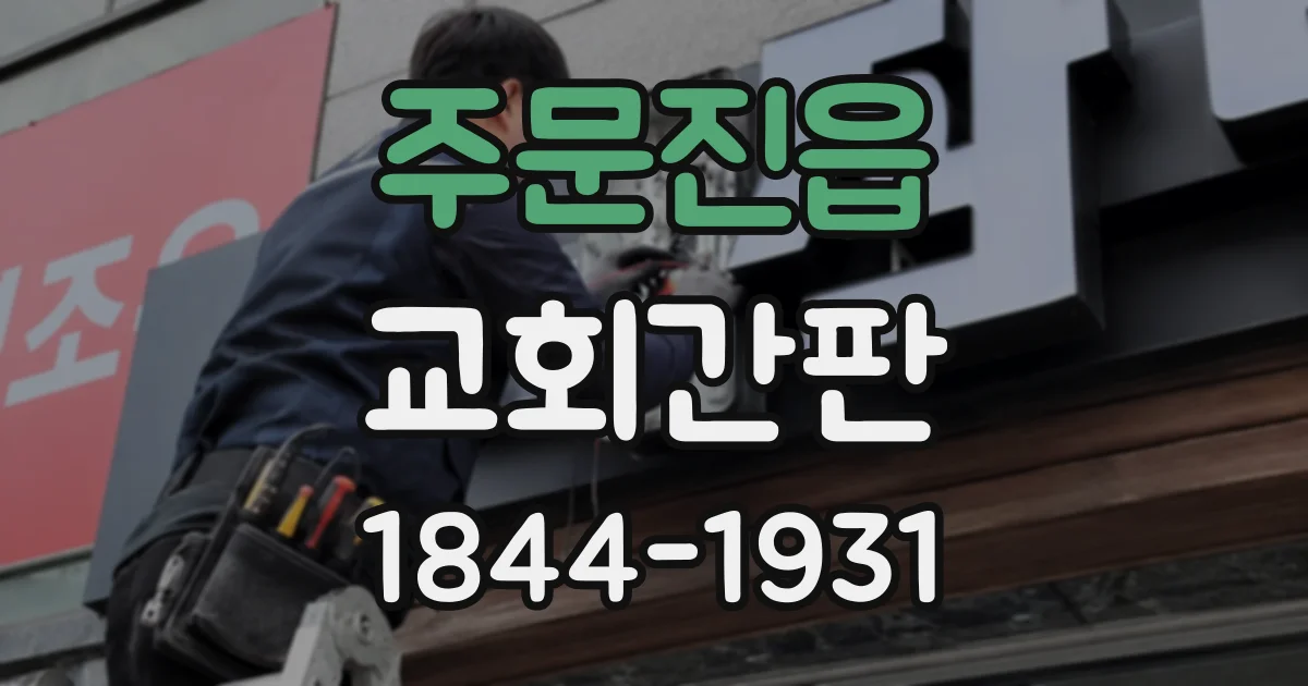 주문진읍 교회간판