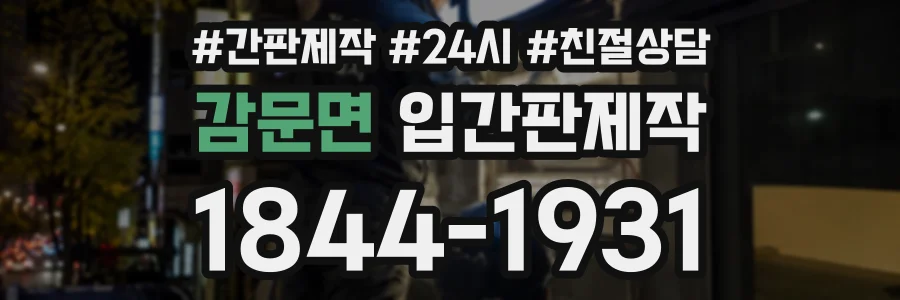 감문면 입간판제작 상담 전화 1844-1931