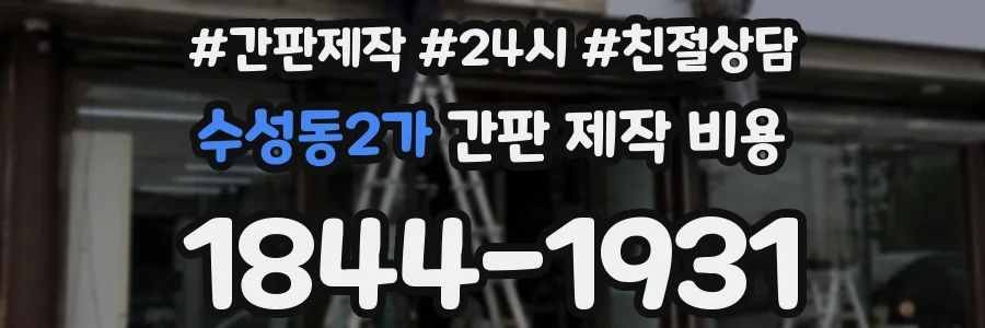 수성동2가 간판 제작 비용