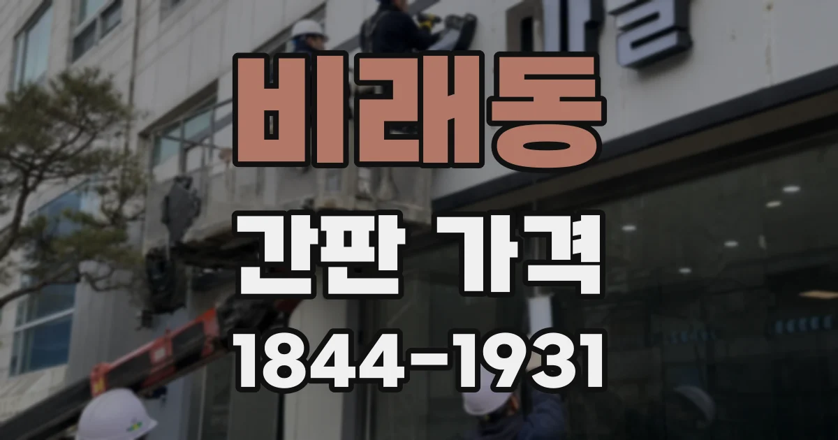 비래동 간판 가격