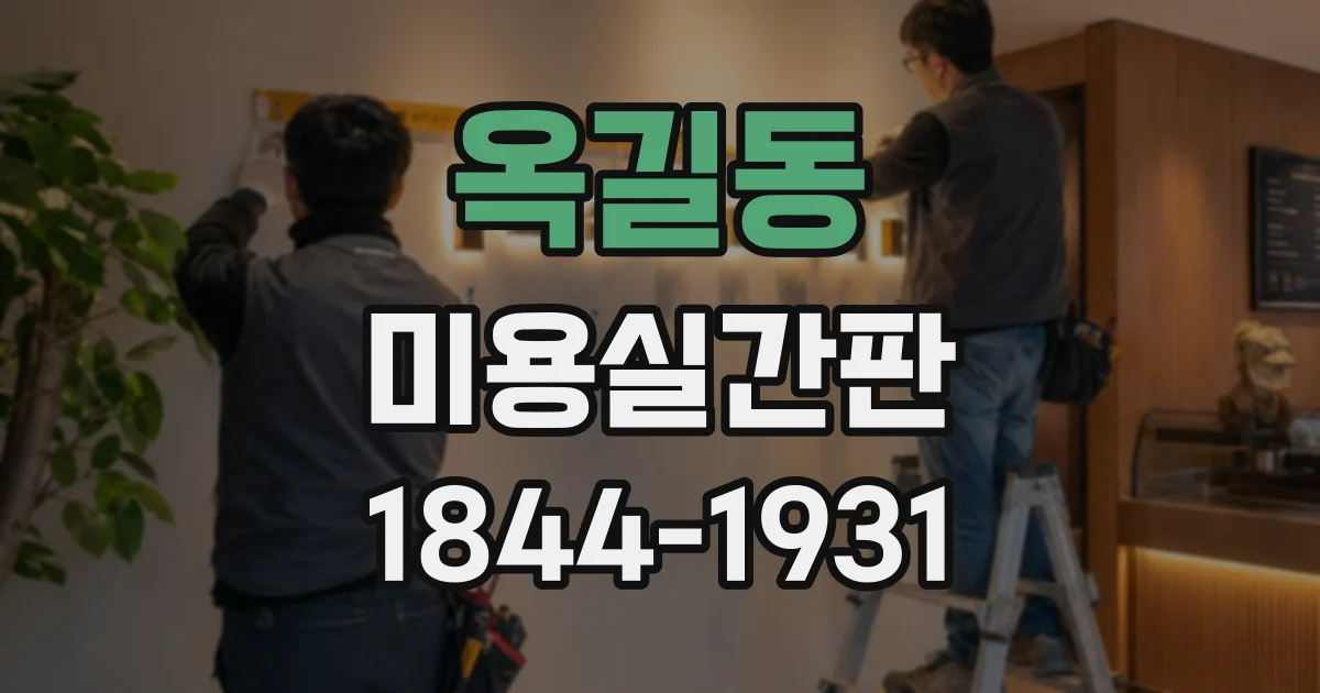 옥길동 미용실간판