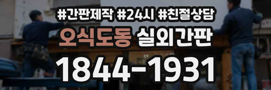 오식도동 실외간판 상담 전화 1844-1931