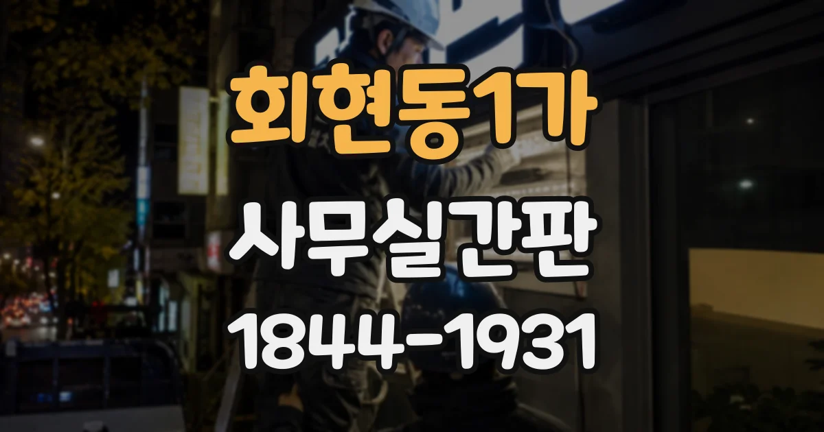 회현동1가 사무실간판