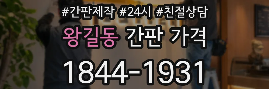 왕길동 간판 가격