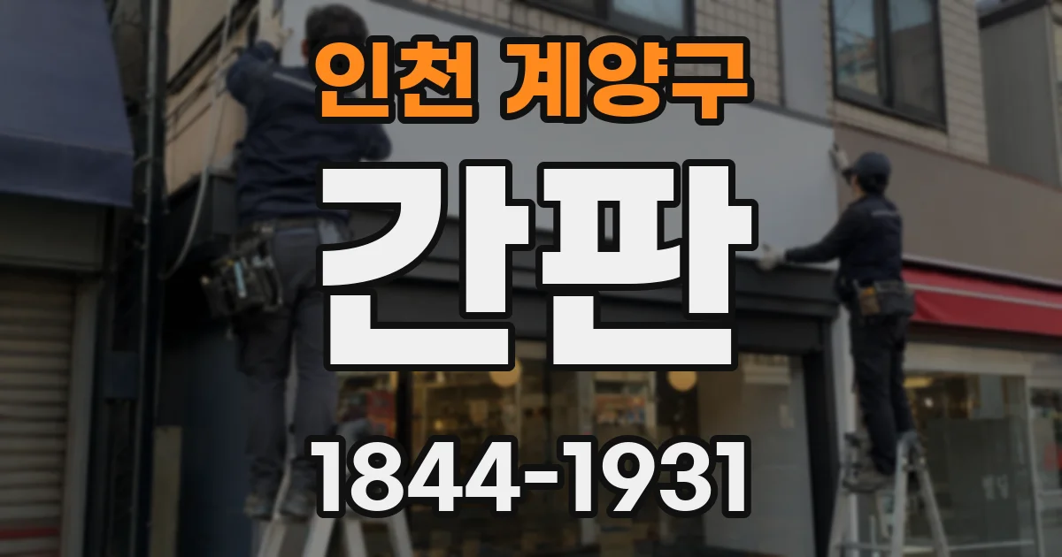 인천 계양구 간판