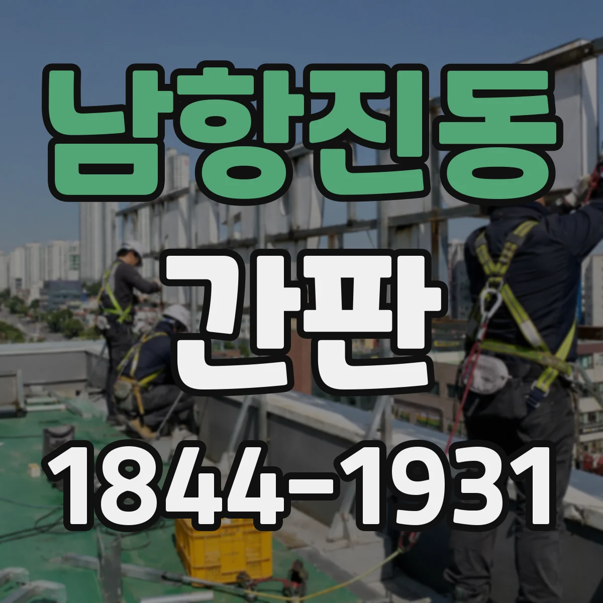 남항진동 간판