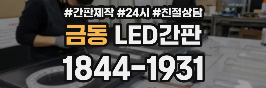 금동 LED간판 상담 전화 1844-1931