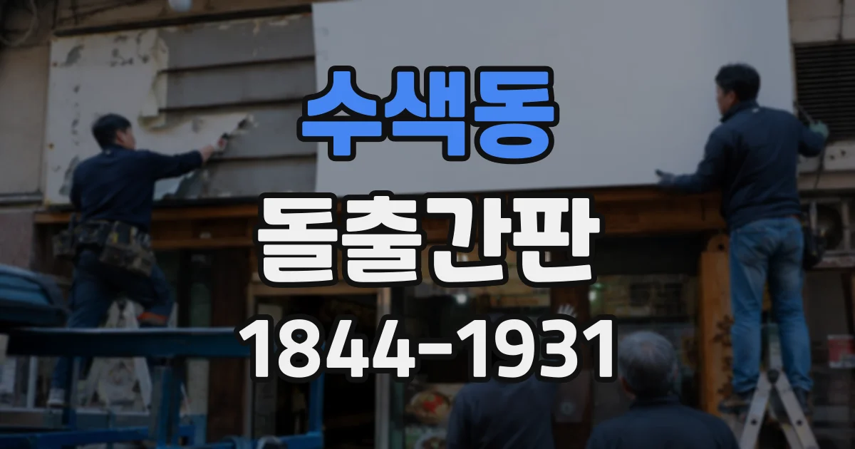 수색동 돌출간판