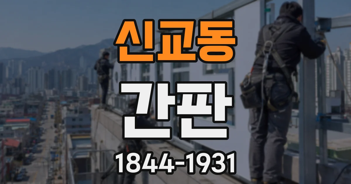 신교동 간판