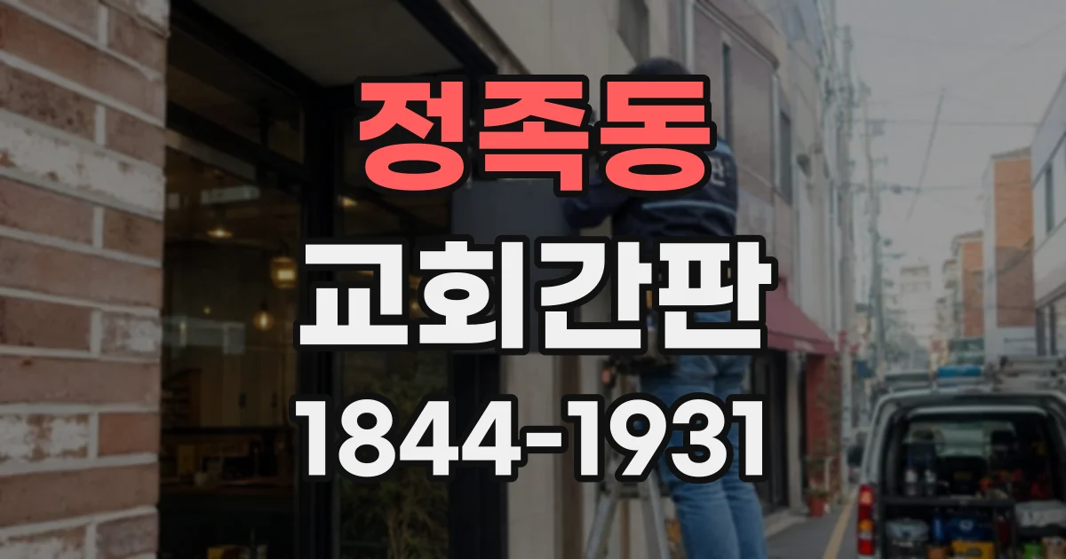 정족동 교회간판 야간 시인성을 높이는 조명 색과 밝기 살펴보기