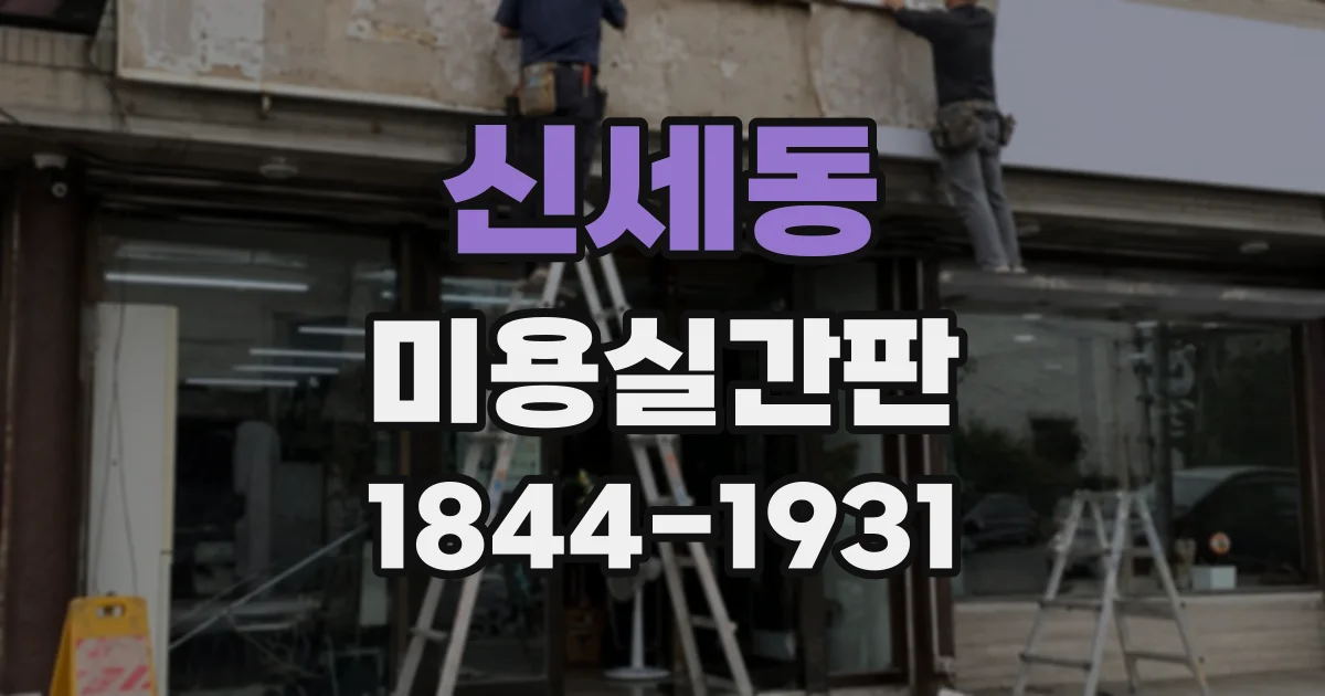 신세동 미용실간판
