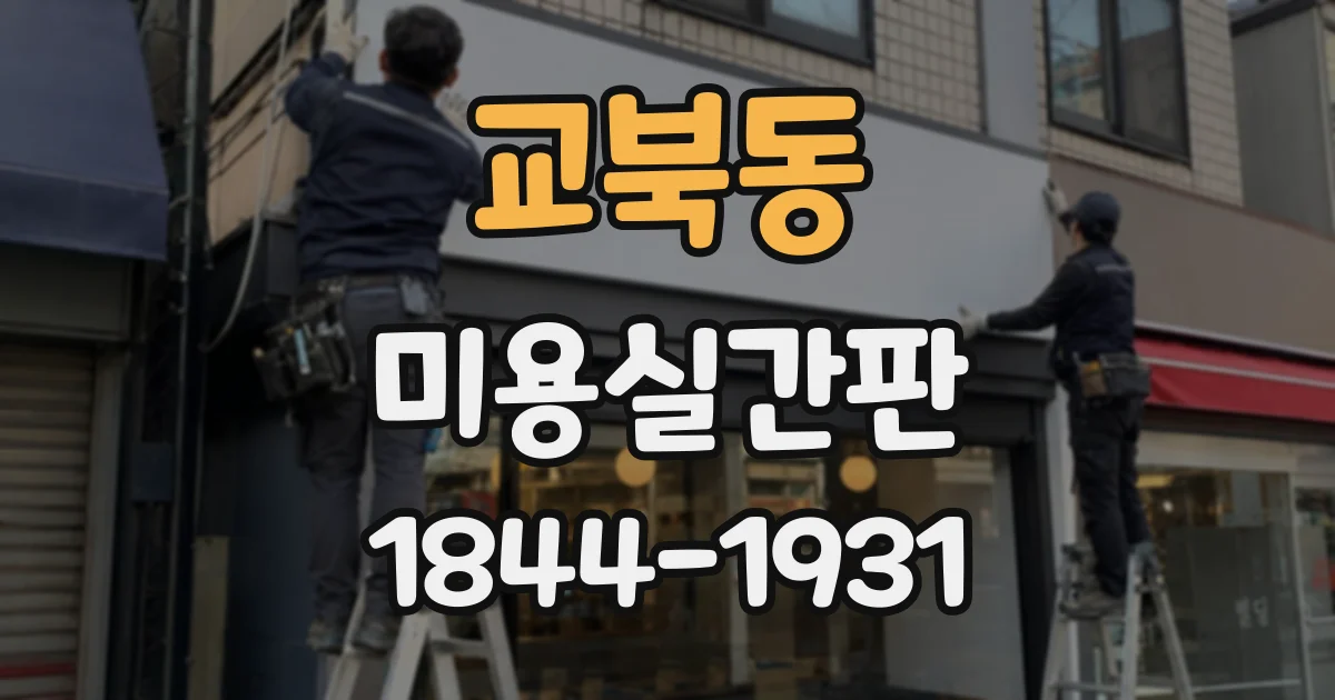 교북동 미용실간판