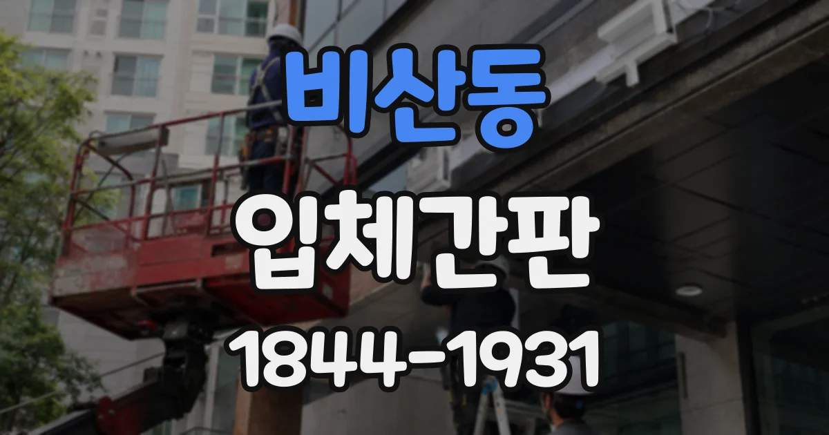 비산동 입체간판
