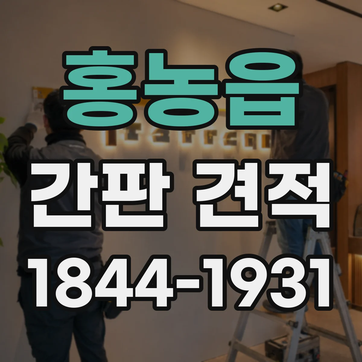 홍농읍 간판 견적