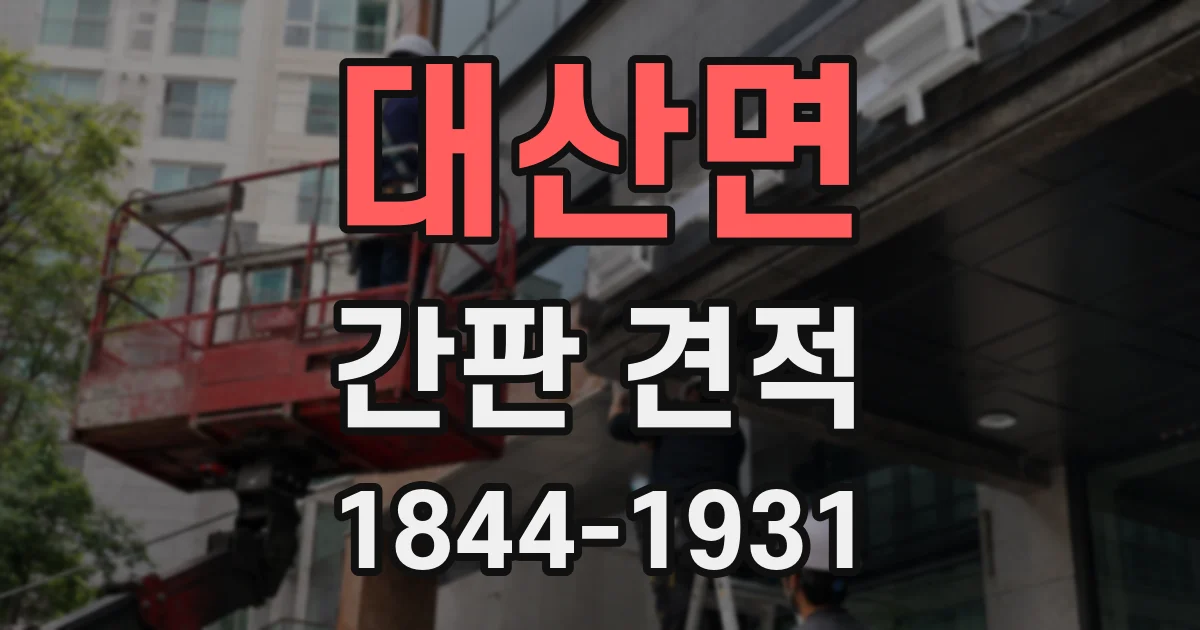 대산면 간판 견적