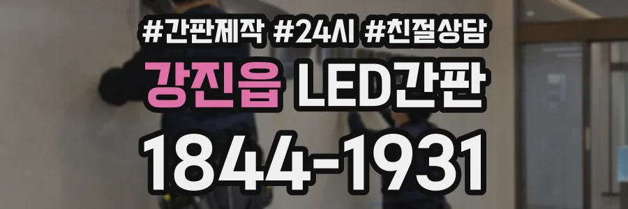 강진읍 LED간판 상담 전화 1844-1931