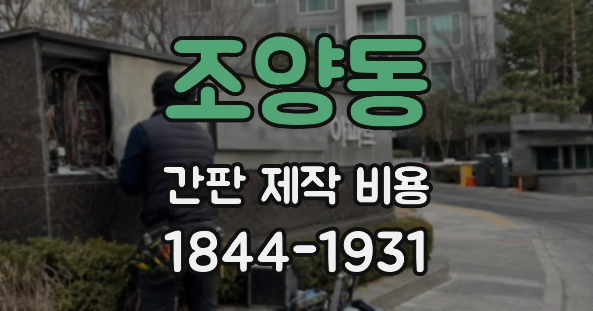 조양동 간판 제작 비용