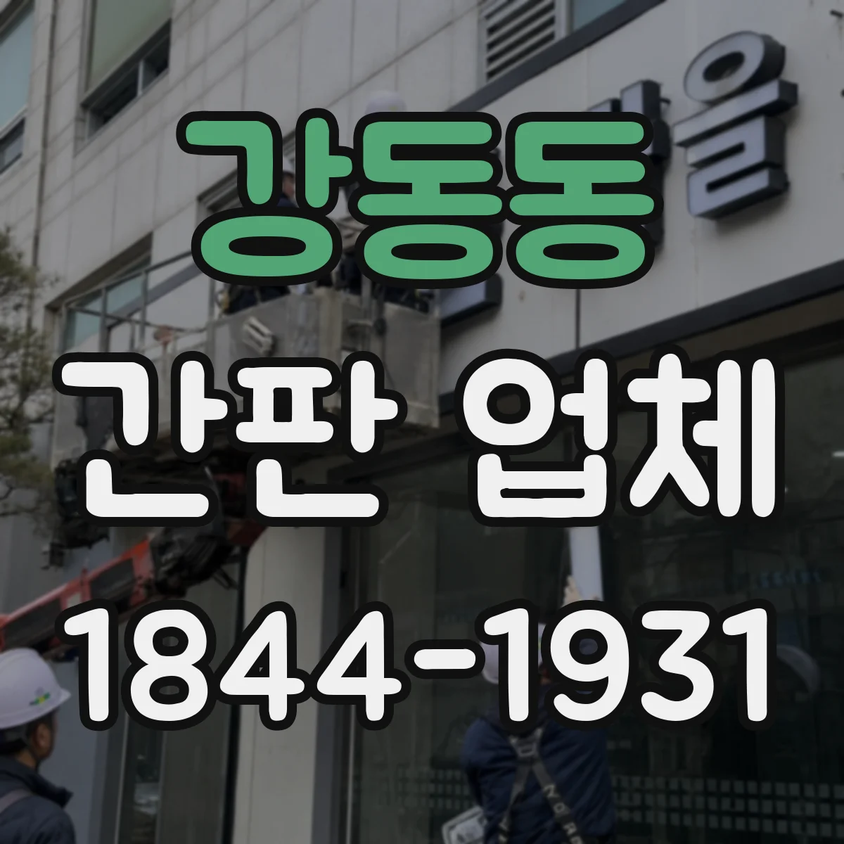 강동동 간판 업체