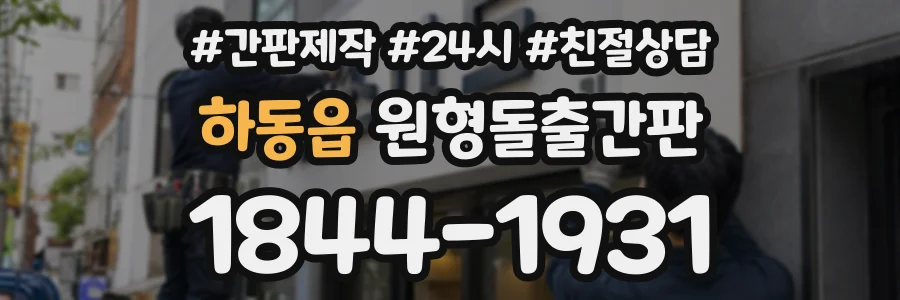 하동읍 원형돌출간판 상담 전화 1844-1931