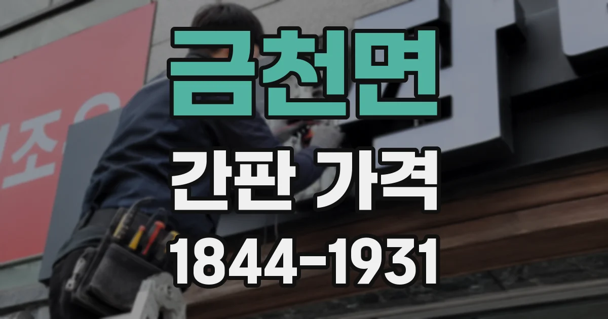 금천면 간판 가격