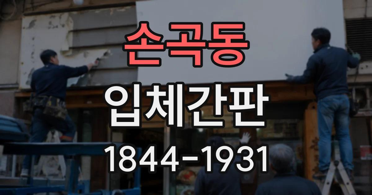 손곡동 입체간판