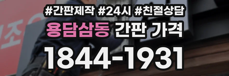 용담삼동 간판 가격