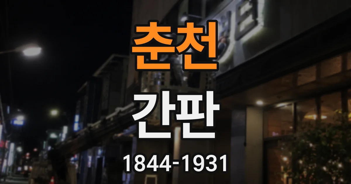춘천 간판