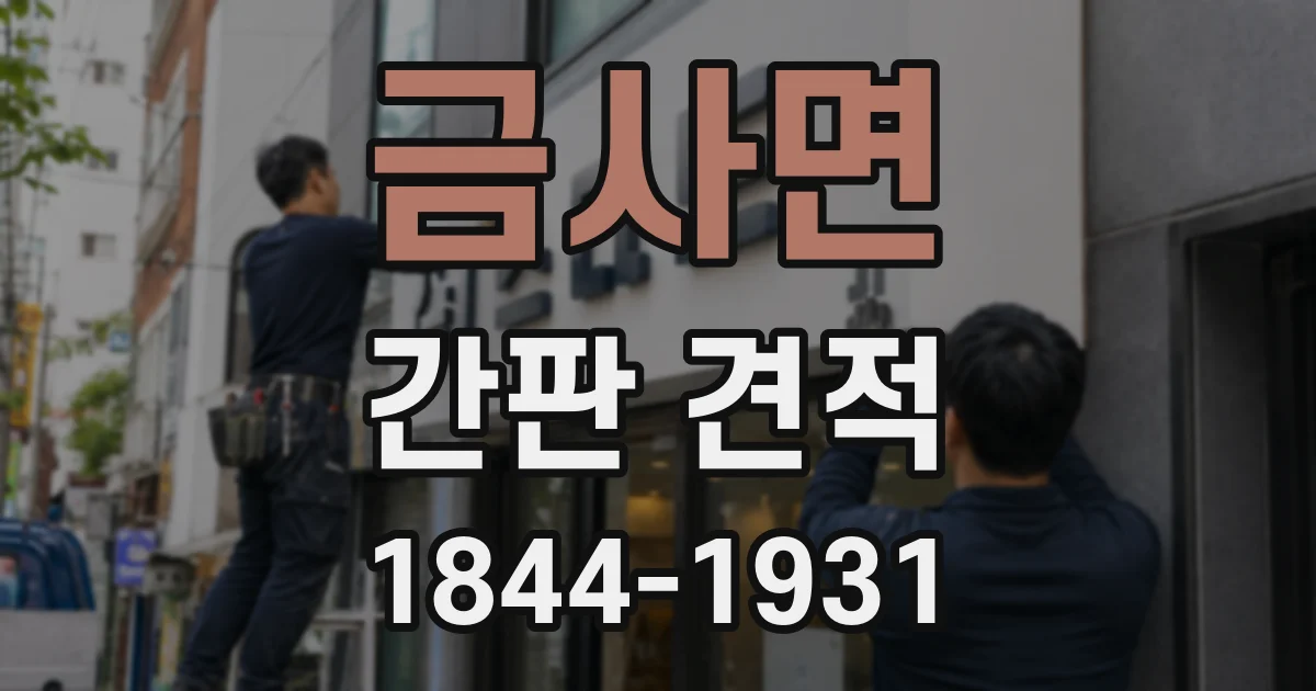 금사면 간판 견적
