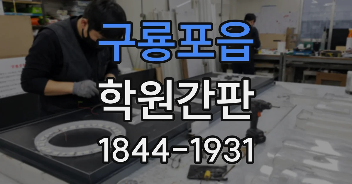 구룡포읍 학원간판