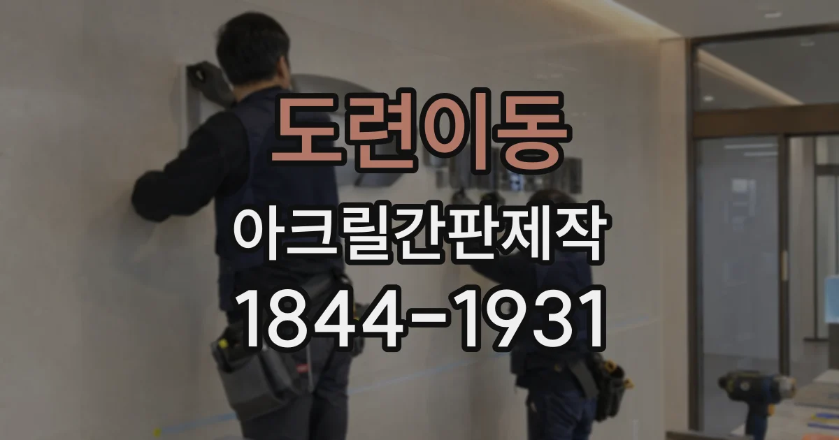 도련이동 아크릴간판제작