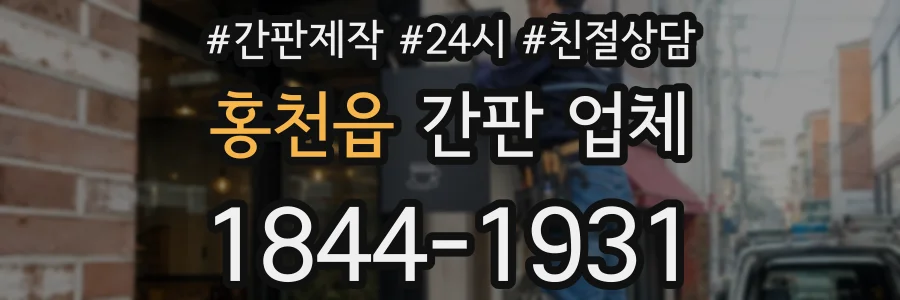 홍천읍 간판 업체