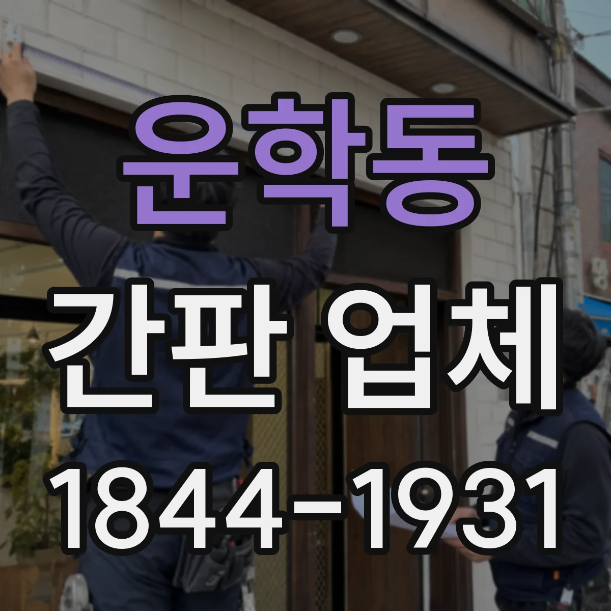 운학동 간판 업체