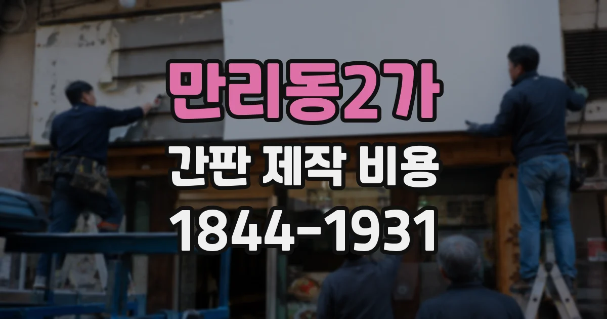 만리동2가 간판 제작 비용