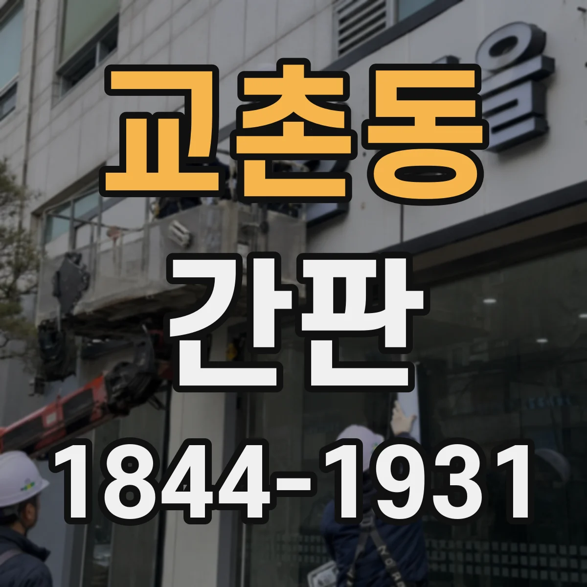 교촌동 간판